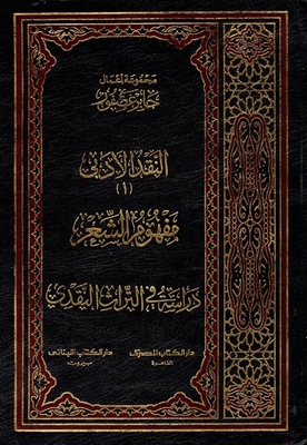 Collection Of Works By Jaber Asfour ` Literary Criticism `