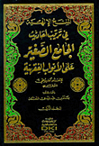Divine Grants In Arranging The Hadiths Of Al-jami Al-sagheer On The Jurisprudential Doors Of Imam Al-suyuti 1/3