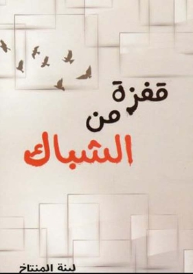 قفزة من الشباك