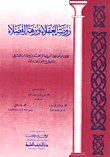 روضة العقلاء ونزهة الفضلاء
