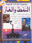 النفط والغاز