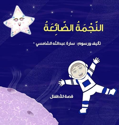 النجمة الضائعة