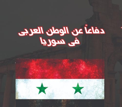 In Defense Of The Arab Homeland In Syria