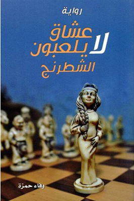 Lovers Who Don't Play Chess