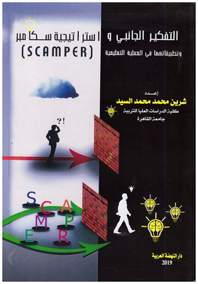 التفكير الجانبي واستراتيجية سكامبر وتطبيقاتهما في العملية التعليمية (SCAMPER)
