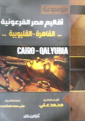 موسوعة أقاليم مصر الفرعونية ` القاهرة - القليوبية `