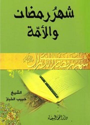شهر رمضان والأمة