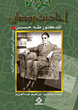 Ramadan Conversations By Dr. Taha Hussein And President Sadat's Messages To Him