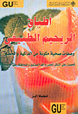 أطباق الريجيم الطبيعي، وصفات صحية مكونة من الفاكهة والخضار للحصول على الشكل الحسن والقد الممشوق والمحافظة على الحيوية