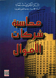 محاسبة شركات الاموال