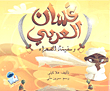 Ghassan Al Arabi And The Ship Of The Desert