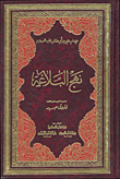 Nahj Al-balagha (bilingual) Arabic - English