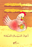 The Seven Feasts Of The Chicks