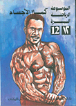 كمال الأجسام