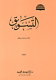 التسويق