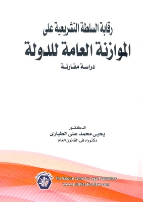 رقابة السلطة التشريعية على الموازنة العامة للدولة `دراسة مقارنة`