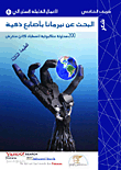 البحث عن نيرمانا باصابع ذكية (200 محاولة عنكبوتية لاصطياد كائن منقرض)