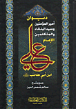ديوان أمير المؤمنين علي ابن أبي طالب رضي الله عنه