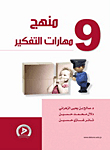 Thinking Skills Curriculum - Part Nine