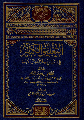 The Great Commentary On Controversial Issues Among The Imams