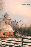 قصص تأملية (عن بعض من وصايا الله والكنيسة)
