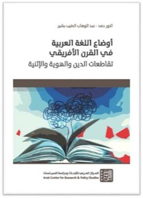 أوضاع اللغة العربية في القرن الأفريقي