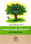 التعامل المالي والمصرفي المعاصر