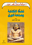 نشأة الكتابة وصناعة الورق