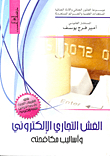 Electronic Commercial Fraud And Methods Of Combating It