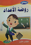 روضة الأعداد (الكتاب الأول)