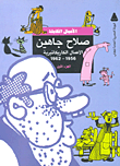 الأعمال الكاريكاتيرية (1956- 1962)