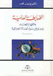 The Judicial Police - Its Relationship And Role In The Course Of Criminal Justice (a Comparative Study)