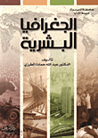 الجغرافيا البشرية