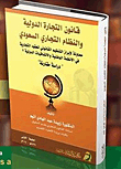 قانون التجارة الدولية والنظام التجاري السعودي