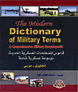 The modern dictionary of military terms قاموس المصطلحات العسكرية الحديث