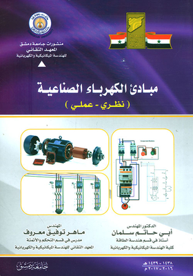 مبادئ الكهرباء الصناعية