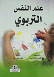علم النفس التربوي