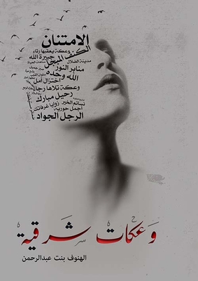 وعكات شرقية