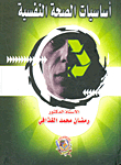 أساسيات الصحة النفسية