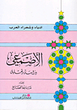 Al-asma'i: Study And Analysis