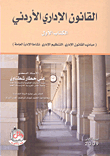 القانون الإداري الأردني - الكتاب الثاني