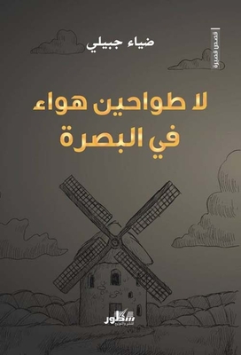 There Are No Windmills In Basra
