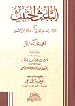 The Motivating Motive - An Explanation Of The Abbreviation Of The Sciences Of Hadith - By Al-hafiz Ibn Katheer
