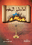 Jewish Legends