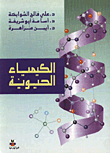 الكيمياء الحيوية