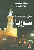 حين تستيقظ سوريا...