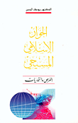 Islamic-christian Dialogue: Opportunities And Challenges