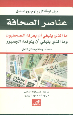 Press Items; What Journalists Should Know And What The Public Should Expect