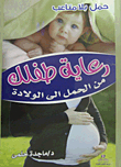 حمل بلا متاعب - رعاية طفلك من الحمل إلي الولادة