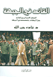 Commander At The Front; The Leader's Strategic Thought About Jihad And His Stories At The Front